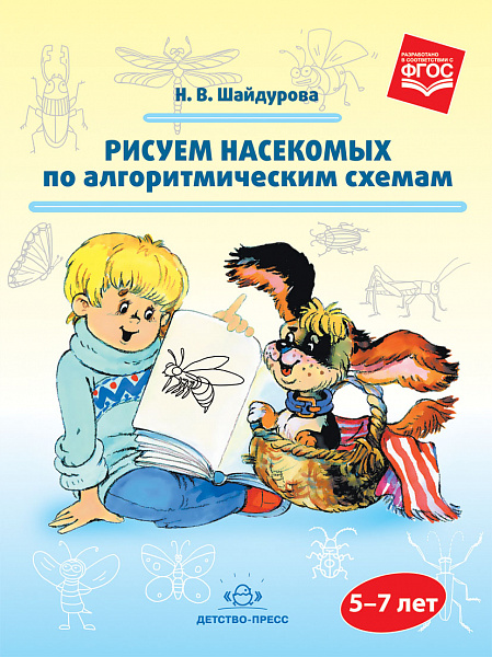 Рисуем насекомых по алгоритмическим схемам. 5-7 лет. ФГОС.