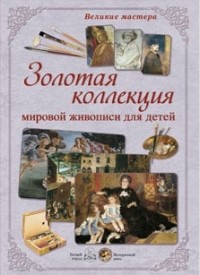 Золотая коллекция мировой живописи для детей