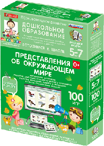 Наглядное дошкольное образование.Готовимся к школе. Представления об окружающем мире (CD)