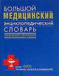 Большой медицинский энциклопедический словарь