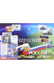 К-т пл.Россия - любимая наша держава" (8 плакатов с метод. сопровождением) А3