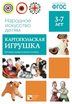 Дидактический материал:Каргопольская игрушка (Народное искусство-детям)ФГОС