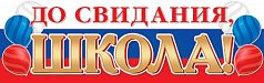 Гирлянда "До свидания, ШКОЛА!"