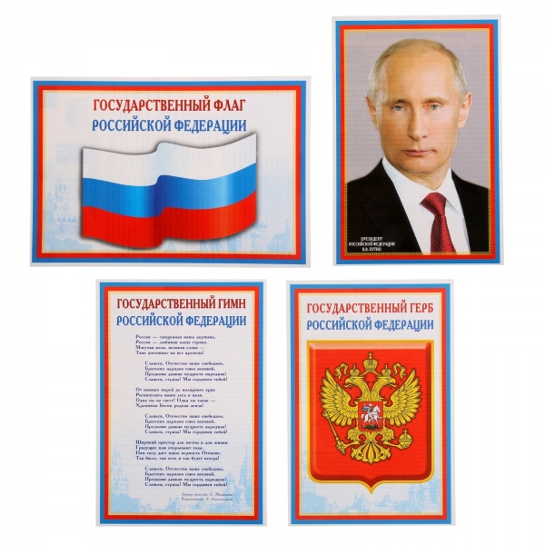Пл.Герб РФ", "Гимн РФ", "Флаг РФ,Президент" (4 плаката формата А4)