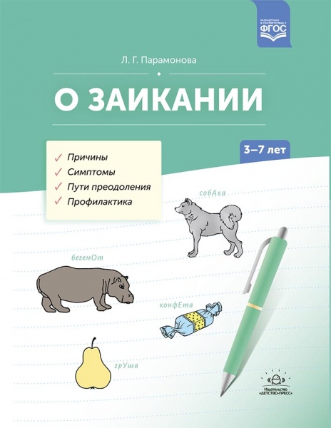 О заикании. Причины. Симптомы. Пути преодоления. Профилактика. 3-7 лет. ФГОС. Парамонова Л.Г.