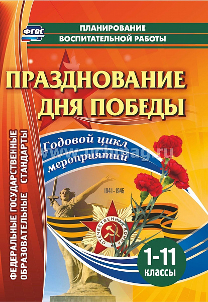 Празднование Дня Победы. 1-11 классы: Годовой цикл мероприятий