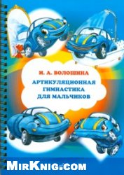 Артикуляционная гимнастика для мальчиков.ФГОС