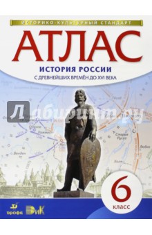 Атлас История России с древнейших времен до  XVI в 6 кл ФГОС (Историко-культурный стандарт (ДРОФА)