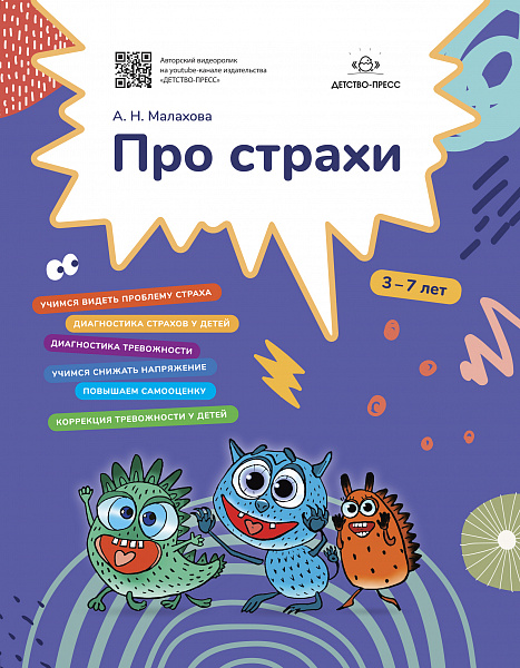 Про страхи. 3-7 лет. ФГОС.Малахова А.Н.