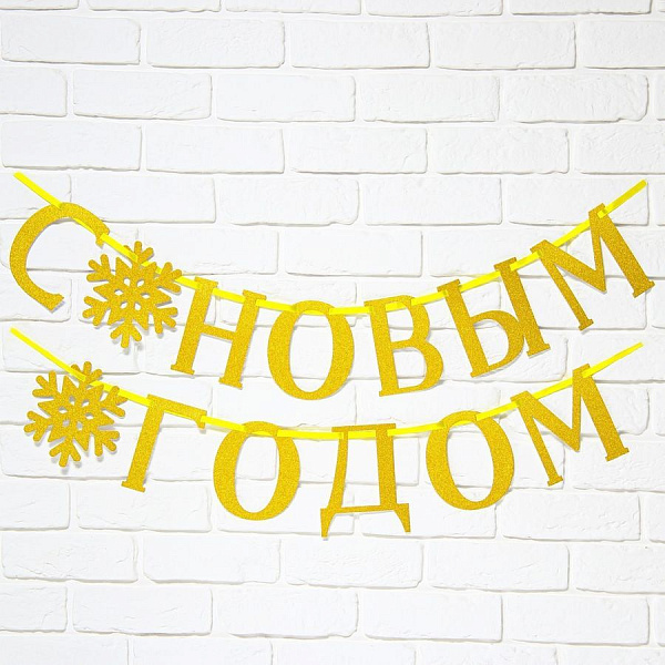 Гирлянда С Новым годом! (Длина 2м)
