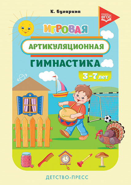 Игровая артикуляционная гимнастика. 3-7 лет. ФГОС. Бухарина К.Е.
