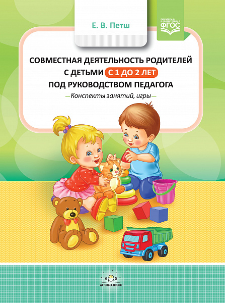 Совместная деятельность родителей с детьми с 1 до 2 лет под руководством педагога. Конспекты (Петш)