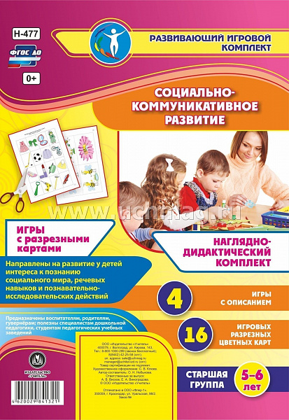 Социально-коммуникативное развитие. Наглядно-дидактический комплект. Игры с разрезными картами. Стар