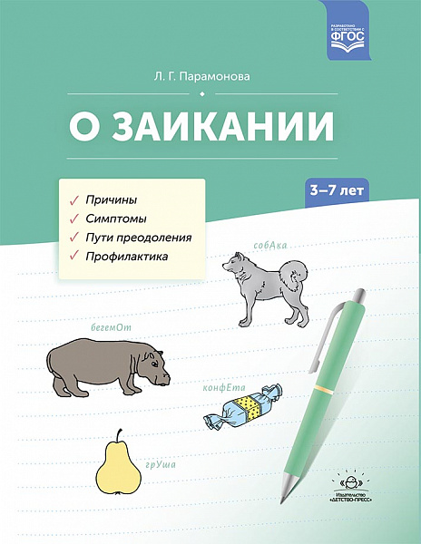 О заикании. Причины. Симптомы. Пути преодоления. Профилактика. 3-7 лет. ФГОС. Парамонова Л.Г.