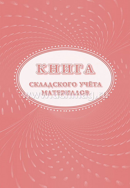 Книга складского учета 