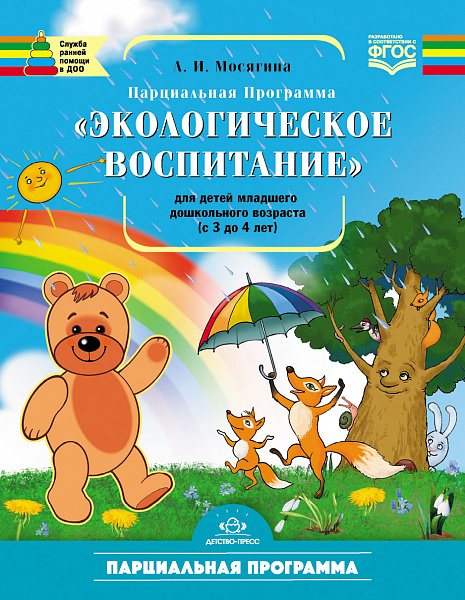 Экологическое воспитание для детей группы младшего дошкольного возраста от 3 до 4 лет.Парциальная пр