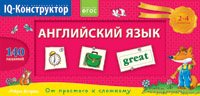Перекидное табло. Английский язык 2-4 кл.