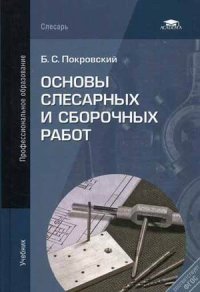 Покровский Основы слесарных и сборочных работ Учебник 2014г