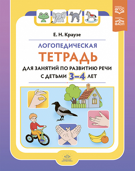 Логопедическая тетрадь для занятий по развитию речи с детьми 3-4 лет. ФАОП. ФГОС
