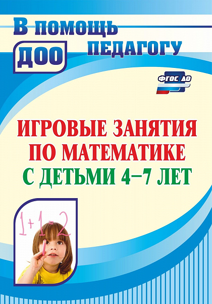 Игровые занятия по математике с детьми 4-7 лет