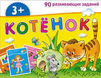 ЗК для дошколят. Котёнок (3+)