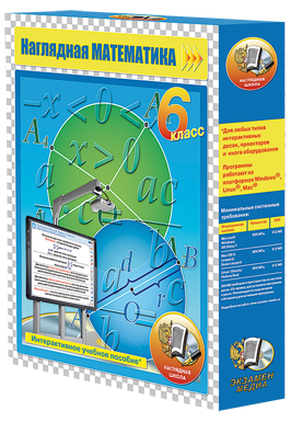 Наглядная математика. 6 класс (CD)