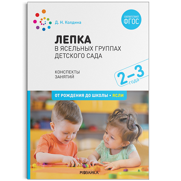 Лепка в ясельных группах детского сада 2-3 лет.Колдина Конспекты занятий 