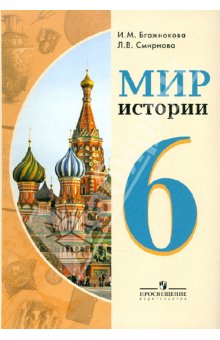 Бгажнокова И.М. Мир истории. 6 класс. Учебник. /обуч. с интеллектуальными нарушениями/