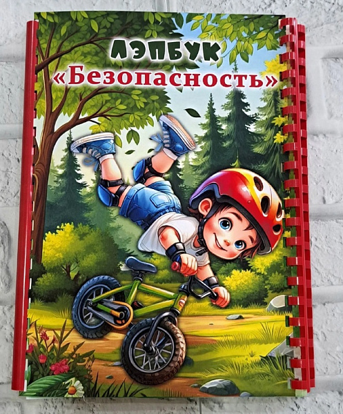 Лэпбук "Безопасность"