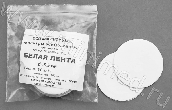 Фильтр обеззоленный, белая лента d - 5,5 см (для отделения среднезернистых остатков)