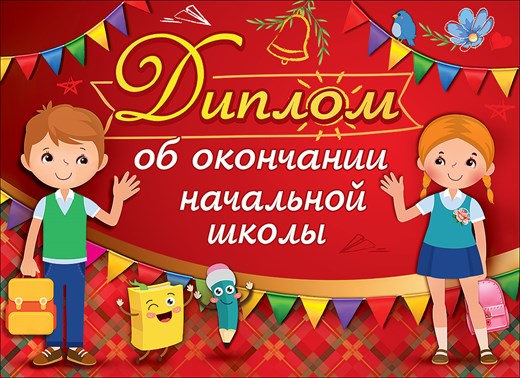 Диплом об окончании начальной школы.