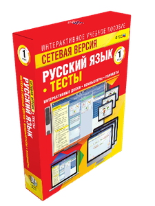 Наглядная школа.Русский язык.1 класс.Тесты (CD)