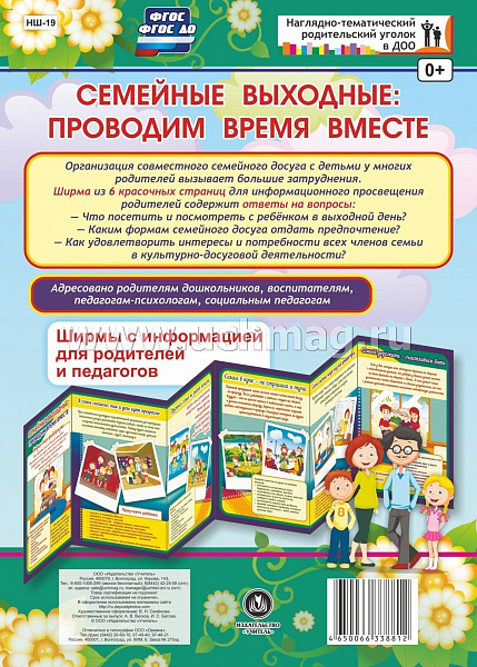 Семейные выходные: проводим время вместе. Ширмы с информацией для родителей и педагогов из 6 секций