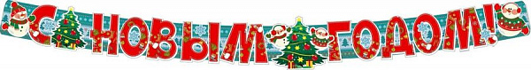 Гирлянда С Новым годом! (Длина 2м)