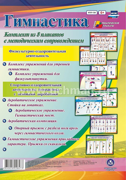 К-т пл.Гимнастика  (8 плаката с метод.сопровож.) (А-4)