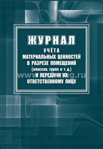 Журнал учёта материальных ценностей в разрезе помещений (классов, групп) и передачи их ответственном
