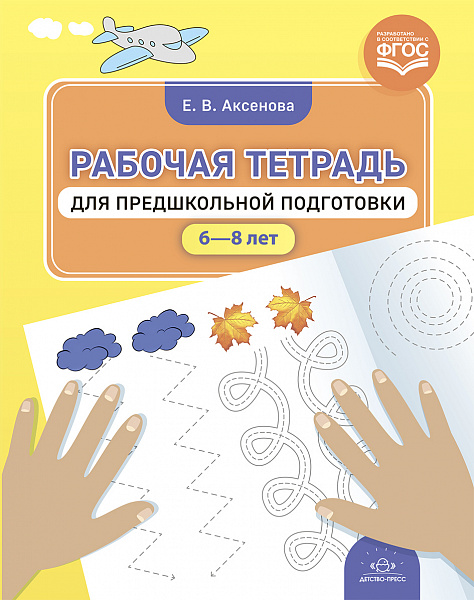 Рабочая тетрадь для предшкольной подготовки (6—8 лет). ФГОС Аксенова Е.В.