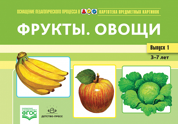 Картотека предметных картинок. В1. Фрукты,овощи( А-4)