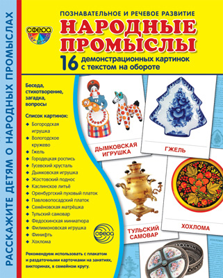 Демонстрационные картинки супер Народные промыслы. 16 демонстрациокарточек с текстом 
