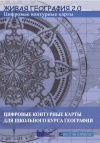 Живая География 2.0. Цифровые контурные карты  (CD) Лицензия на класс (15)