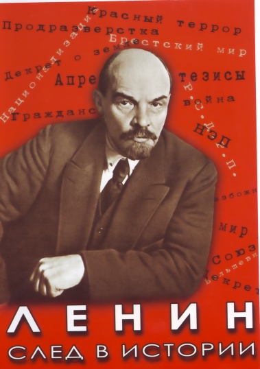 Ленин.След в истории (DVD)