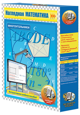 Наглядная математика. Многоугольники (CD)