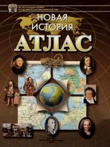 Атлас Новая история(корич)