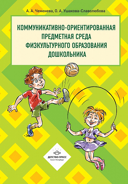 Коммуникативно-ориентированная предметная среда физкультурного образования дошкольника