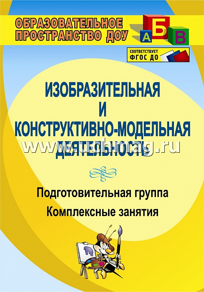 Изобразительная и конструктивно-модельная деятельность. Подготовительная группа: комплексные зан3506