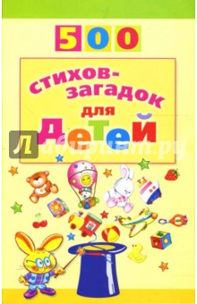 500 стихов-загадок для детей 