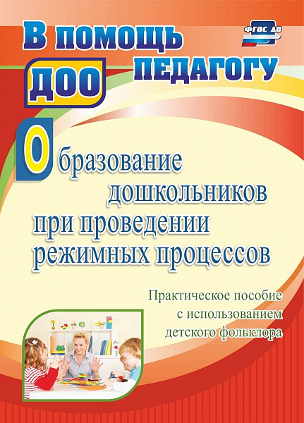 Образование дошкольников при проведении режимных процессов. Практическое пособие с использов4004