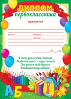 Диплом первоклассника А-5