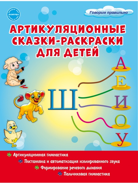 Артикуляционные сказки-раскраски для детей. Звук "Ш" 