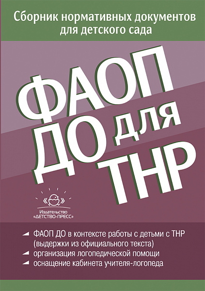 ФАОП ДО для ТНР: сборник нормативных документов для детского сада. от 26 декабря 2022 г.